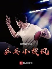 《乒乓小旋風》