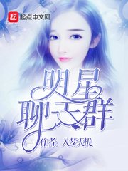 《明星聊天群》