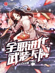 《全職進化武裝卡牌》