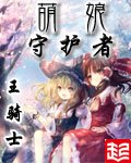 《萌娘守護者》