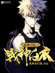 《超神學院之戰神白衣》