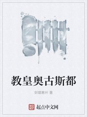 《教皇奧古斯都》