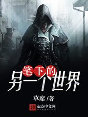 《筆下的另一個世界》