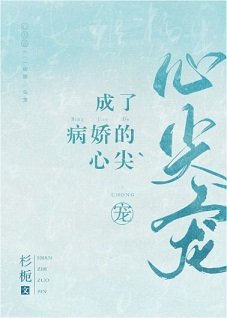《成了病嬌的心尖寵》