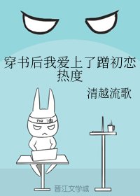 《穿書後我愛上了蹭初戀熱度》