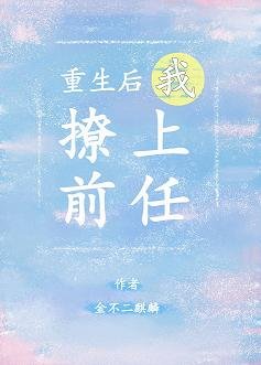 《重生後我撩上了前任》