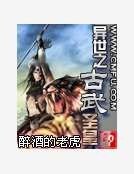 《異世之古武聖皇》