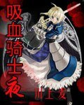 《吸血騎士夜》