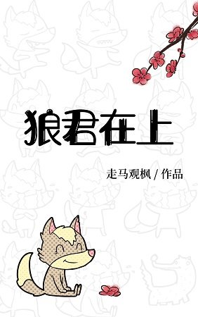 《狼君在上》