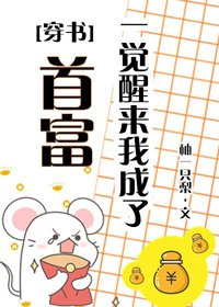 《一覺醒來我成了首富(穿書)》