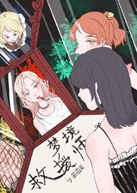 《去你夢裡鯊了你》