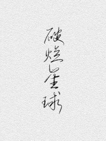 《破爛星球經營指南》
