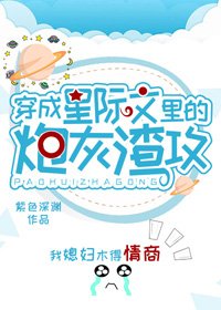 《穿成星際文裡的炮灰渣A》