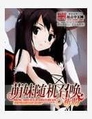 《萌妹隨機召喚》