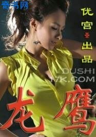 《龍鷹》
