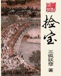 《撿寶》