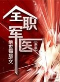 《全職軍醫》