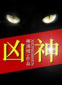 《凶神》