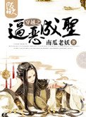 《穿越之逼惡成聖》