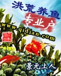 《洪荒養魚專業戶》