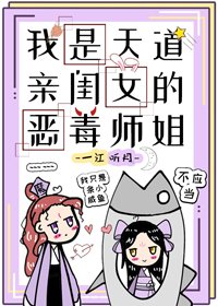 《我是天道親閨女的惡毒師姐》