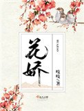 《花嬌》