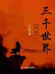 《橫推三千世界》