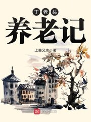 《丁老頭養老記》