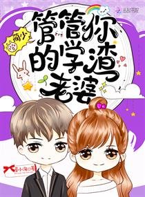 《藺少,管管你的學渣老婆》