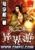 《張三丰異界遊》