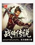 《戰體傳說》