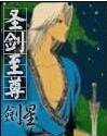 《聖劍至尊》