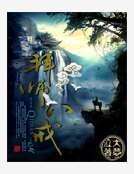 《拜師八戒》
