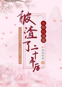 《在年代文裡被渣了二十年後》