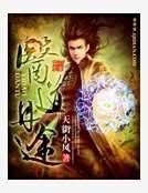《醫道丹途》