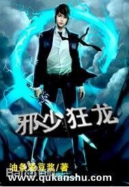 《邪少狂龍》