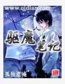 《驅魔筆記》