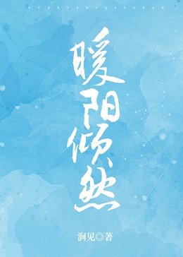 《暖陽傾然》