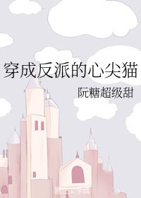 《穿成反派的心尖貓》