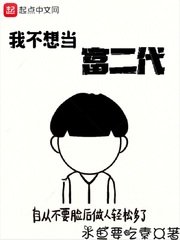 《我不想當富二代》