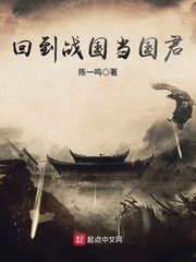 《回到戰國當國君》