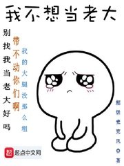 《我不想當老大》