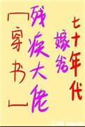 《七十年代嫁給殘疾大佬》