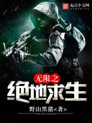 《無限之絕地求生》
