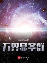 《萬界顯聖群》