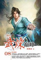 《武煉巔峰》