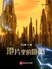 《港片裡的臥底》