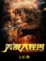 《美漫大怪獸》