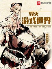 《毀滅遊戲世界》