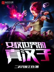 《女權世界的真漢子》